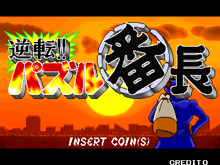 Gyakuten!! Puzzle Bancho (Japan)