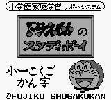 Doraemon no Study Boy 1 - Shou 1 Kokugo Kanji (Japan)