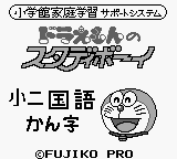 Doraemon no Study Boy 4 - Shou ni Kokugo Kanji (Japan)