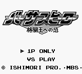 Versus Hero - Kakutou Ou e no Michi (Japan)