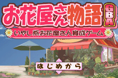 Ohanaya-san Monogatari GBA - Iyashikei Ohanaya-san Ikusei Game (Japan)