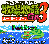 Bokujou Monogatari 3 GB - Boy Meets Girl (Japan)