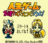 Jinsei Game - Tomodachi Takusan Tsukurou yo! (Japan) (SGB Enhanced) (GB Compatible)