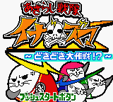 Azarashi Sentai Inazuma - Dokidoki Daisakusen! (Japan)