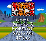 Chiki Chiki Machine Mou Race (Japan)