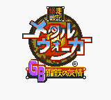 Bakusou Senki Metal Walker GB - Koutetsu no Yuujou (Japan) (Rev 1) (Proto) (GB Compatible)