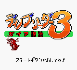 Dino Breeder 3 - Gaia Fukkatsu (Japan) (SGB Enhanced) (GB Compatible)