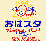 Ohasuta Yama-chan & Raymond (Japan) (SGB Enhanced) (GB Compatible)