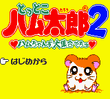 Tottoko Hamutarou 2 - Hamu-chan Zu Daishuugou Dechu (Japan)