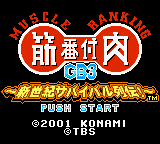 Kinniku Banzuke GB 3 - Shinseiki Survival Retsuden! (Japan)