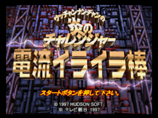 Utchan Nanchan no Hono no Challenger - Denryuu Ira Ira Bou (Japan)