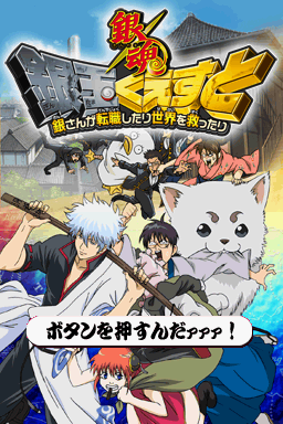 Gintama – Gintoki vs Hijikata! – Kabukichou Gintama Daisoudatsusen!! (Japan)