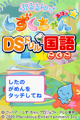 Pururun! Shizuku-chan Aha – DS Drill Kokugo (Japan)