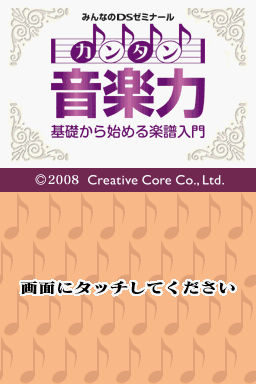 Minna no DS Seminar – Kantan Ongaku Ryoku – Kiso kara Hajimeru Gakufu Nyuumon (Japan)