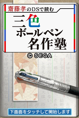 Saitou Takashi no DS de Yomu – Sanshoku Ballpen Meisaku Juku (Japan)