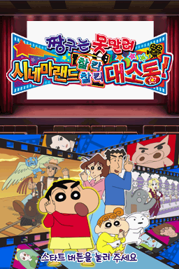 Crayon Shin-chan – Arashi o Yobu Cinemaland Kachinko Gachinko Daikatsugeki! (Japan)