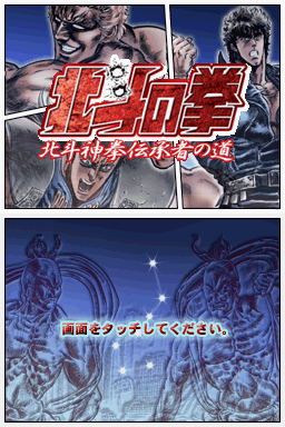 Hokuto no Ken – Hokuto Shinken Denshousha no Michi (Japan)