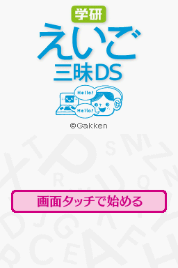 Gakken Eigo Zanmai DS (Japan) [b]