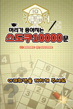 Meoriga Joajineun Sudoku 10000 Mun (Korea)