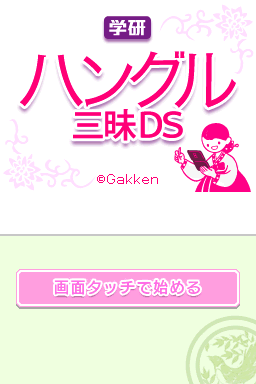 Gakken Hangeul Zanmai DS (Japan) [b]