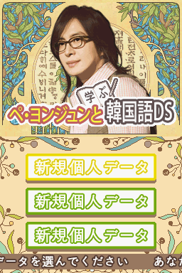 Bae Yong-Joon to Manabu Kankokugo DS (Japan) [b]