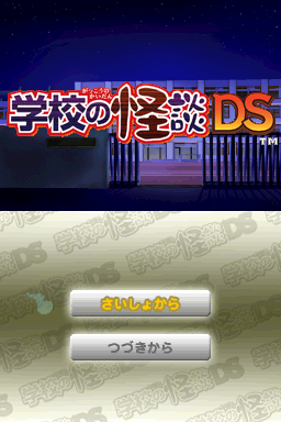 Gakkou no Kaidan DS (Japan)