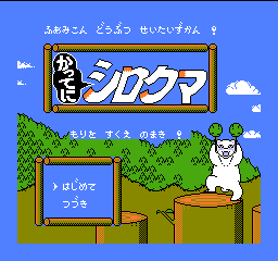 Famicom Doubutsu Seitai Zukan! - Katte ni Shirokuma - Mori o Sukue no Maki!