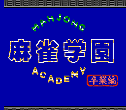 Mahjong Academy (Asia) (Ja)