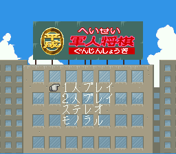 Heisei Gunjin Shougi (Japan)