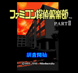 Famicom Tantei Club Part II - Ushiro ni Tatsu Shoujo (Japan) (Rev 1) (NP)