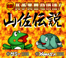 Jissen! Pachi-Slot Hisshouhou! Yamasa Densetsu (Japan)