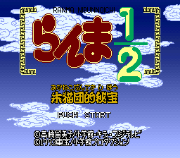 Ranma 1-2 - Akanekodan Teki Hihou (Japan)