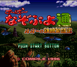 Super Nazo Puyo Tsuu - Rulue no Tetsuwan Hanjouki (Japan)