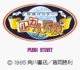 Youkai Buster - Ruka no Daibouken (Japan)