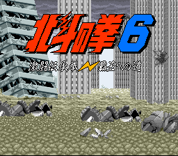 Hokuto no Ken 6 - Gekitou Denshouken Haou e no Michi (Japan)