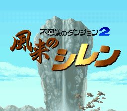 Fushigi no Dungeon 2 - Fuurai no Shiren (Japan) (Rev 1) (Virtual Console)