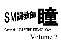 SM Choukyoushi Hitomi Vol. 2 (Japan) (Unl)