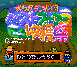 Oraga Land Shusai - Best Farmer Shuukakusai (Japan) (Beta)