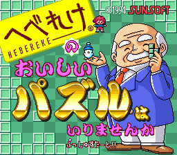 Hebereke no Oishii Puzzle wa Irimasenka (Japan)