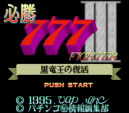 Hisshou 777 Fighter III - Kokuryuu Ou no Fukkatsu (Japan)